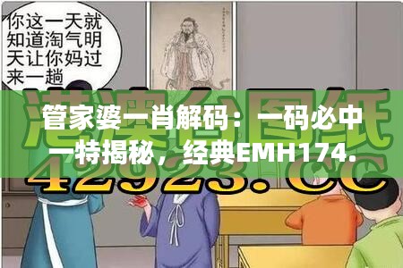 管家婆一肖解码：一码必中一特揭秘，经典EMH174.78版安全策略剖析