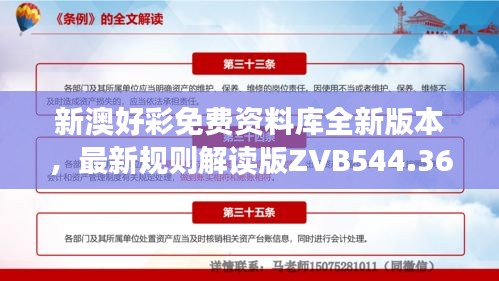 新澳好彩免费资料库全新版本，最新规则解读版ZVB544.36