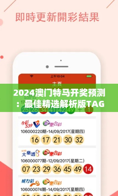 2024澳门特马开奖预测：最佳精选解析版TAG690.66