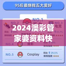 2024澳彩管家婆资料快讯，状况剖析解读_个人专版ZGN951.45