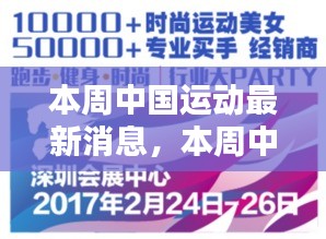 本周中国运动界瞩目消息综述，最新动态与热点事件