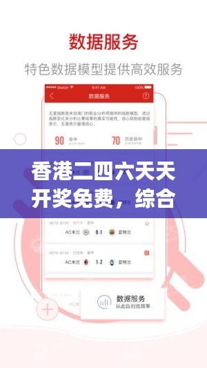 香港二四六天天开奖免费，综合评估与预测分析——FZJ799.16版