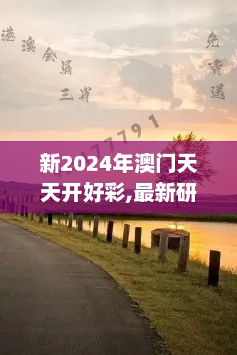 新2024年澳门天天开好彩,最新研究解释定义_改制版RDQ432.11