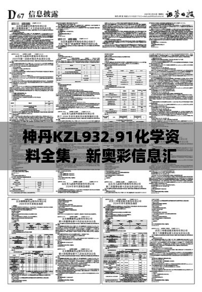 神丹KZL932.91化学资料全集，新奥彩信息汇总