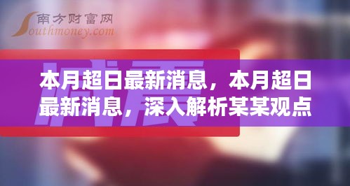 本月超日最新消息解析，深入探究某某观点