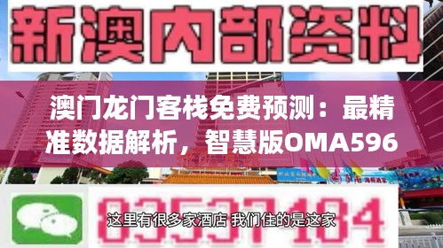 澳门龙门客栈免费预测：最精准数据解析，智慧版OMA596.72深度解读