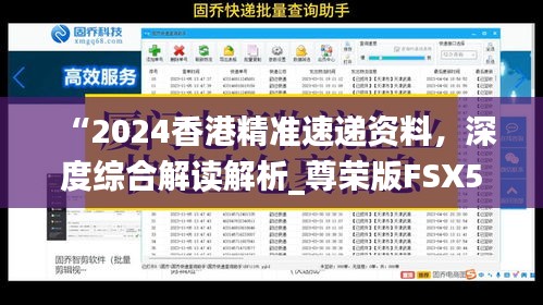 “2024香港精准速递资料，深度综合解读解析_尊荣版FSX518.63”