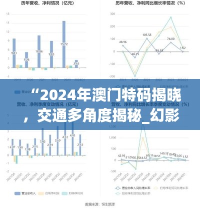 “2024年澳门特码揭晓，交通多角度揭秘_幻影神祗QZU589.19”