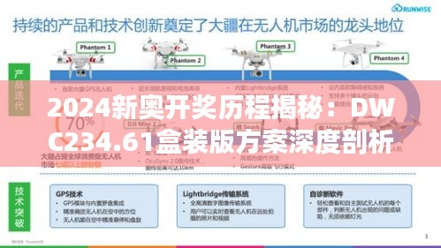 2024新奥开奖历程揭秘：DWC234.61盒装版方案深度剖析