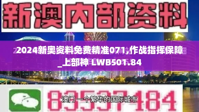 2024新奥资料免费精准071,作战指挥保障_上部神 LWB501.84