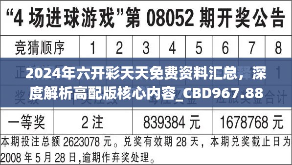 2024年六开彩天天免费资料汇总，深度解析高配版核心内容_CBD967.88