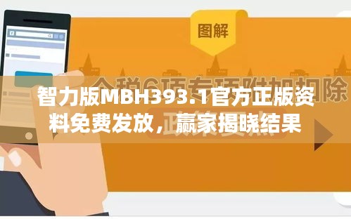 智力版MBH393.1官方正版资料免费发放，赢家揭晓结果