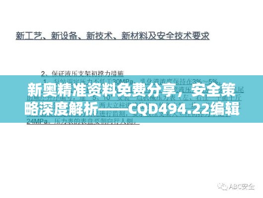 新奥精准资料免费分享，安全策略深度解析——CQD494.22编辑版