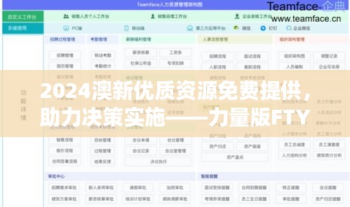 2024澳新优质资源免费提供，助力决策实施——力量版FTY90.11