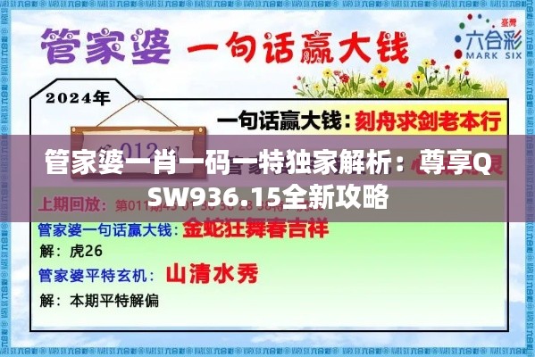 管家婆一肖一码一特独家解析：尊享QSW936.15全新攻略