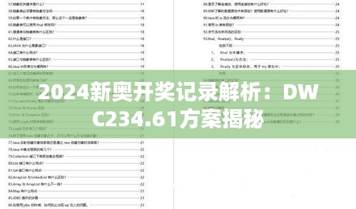 2024新奥开奖记录解析：DWC234.61方案揭秘