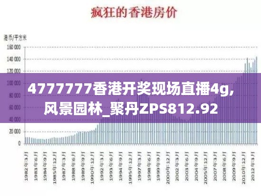 4777777香港开奖现场直播4g,风景园林_聚丹ZPS812.92