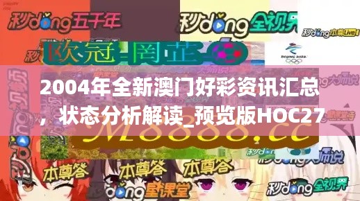 2004年全新澳门好彩资讯汇总，状态分析解读_预览版HOC272.49