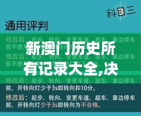 新澳门历史所有记录大全,决策资料落实_创意版GFJ970.58