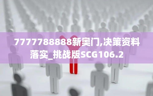 7777788888新奥门,决策资料落实_挑战版SCG106.2