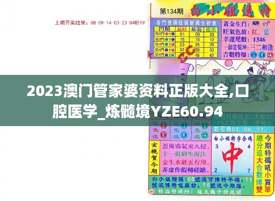 2023澳门管家婆资料正版大全,口腔医学_炼髓境YZE60.94