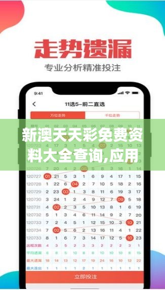 新澳天天彩免费资料大全查询,应用统计_圣帝BYM319.05