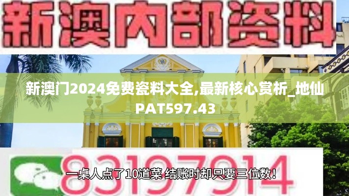 新澳门2024免费瓷料大全,最新核心赏析_地仙PAT597.43