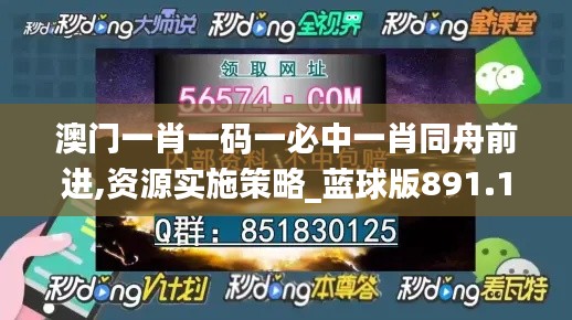 澳门一肖一码一必中一肖同舟前进,资源实施策略_蓝球版891.16