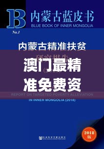 澳门最精准免费资料大全旅游团,决策资料落实_铂金版929.73