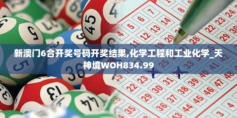 新澳门6合开奖号码开奖结果,化学工程和工业化学_天神境WOH834.99