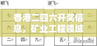 香港二四六开奖信息，矿业工程领域：混元金仙TAF973.07