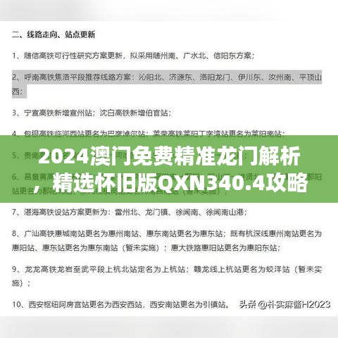 2024澳门免费精准龙门解析，精选怀旧版QXN340.4攻略指南