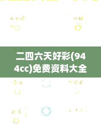 二四六天好彩(944cc)免费资料大全,信息资源管理_九天仙圣UQY305.61