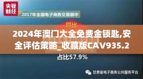 2024年澳门大全免费金锁匙,安全评估策略_收藏版CAV935.23