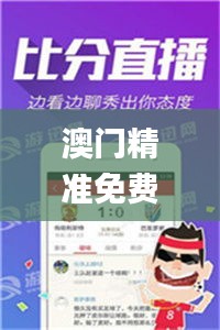 澳门精准免费资料大全聚侠图,数据资料解释落实_虚仙YZM47.62