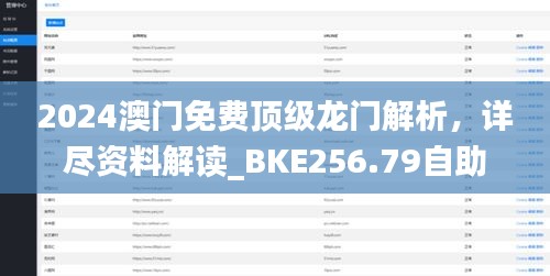 2024澳门免费顶级龙门解析，详尽资料解读_BKE256.79自助版