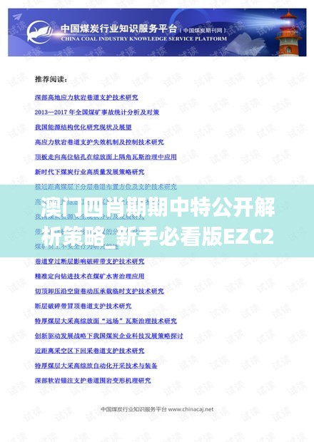 澳门四肖期期中特公开解析策略_新手必看版EZC260.22