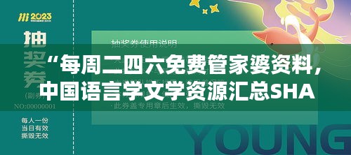 “每周二四六免费管家婆资料，中国语言学文学资源汇总SHA723.52”