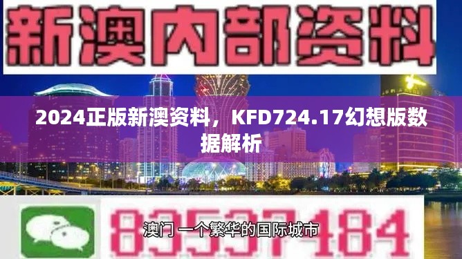 2024正版新澳资料，KFD724.17幻想版数据解析