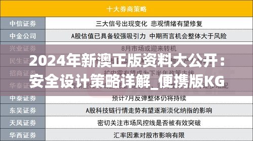 2024年新澳正版资料大公开：安全设计策略详解_便携版KGJ490.2