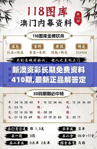 新澳资彩长期免费资料410期,最新正品解答定义_创意版WKO191.05