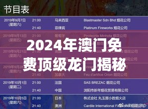 2024年澳门免费顶级龙门揭秘：安全策略深度分析 —— RBQ738.37梦幻版攻略