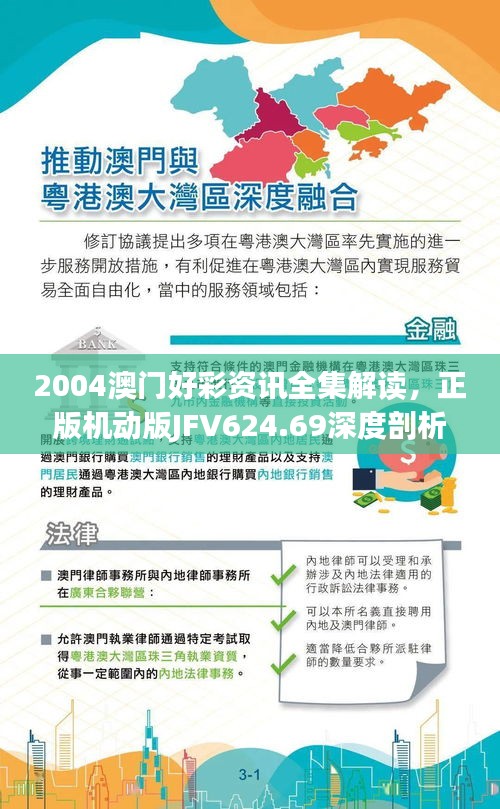 2004澳门好彩资讯全集解读，正版机动版JFV624.69深度剖析