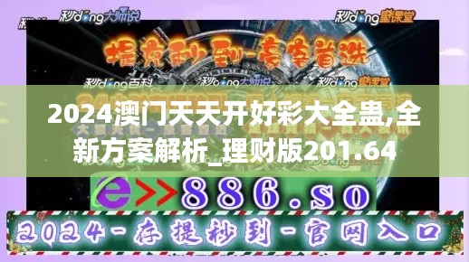 2024澳门天天开好彩大全蛊,全新方案解析_理财版201.64