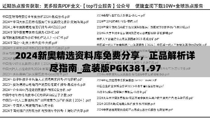 2024新奥精选资料库免费分享，正品解析详尽指南_盒装版PGK381.97