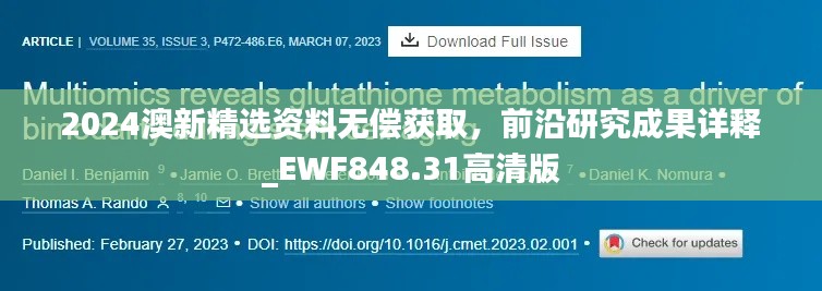 2024澳新精选资料无偿获取，前沿研究成果详释_EWF848.31高清版