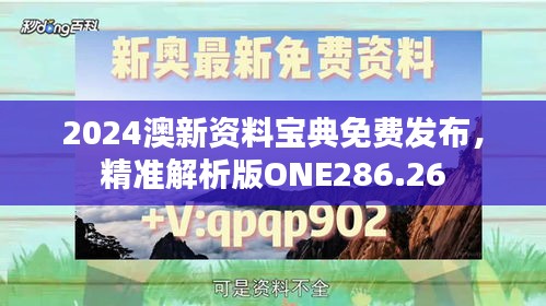 2024澳新资料宝典免费发布，精准解析版ONE286.26