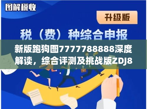 新版跑狗图7777788888深度解读，综合评测及挑战版ZDJ829.88分析