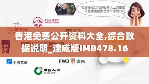 香港免费公开资料大全,综合数据说明_速成版IMB478.16