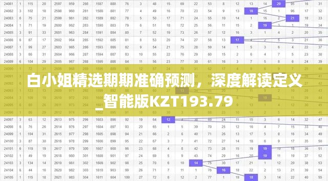 白小姐精选期期准确预测，深度解读定义_智能版KZT193.79